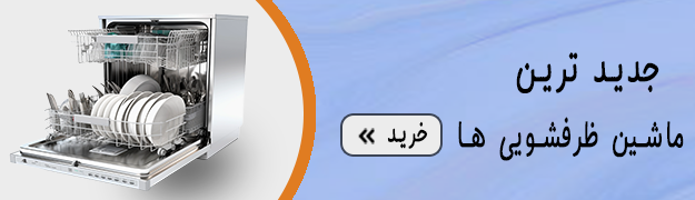 جدید ترین ماشین ظرفشویی ها - بانه شاپینگ